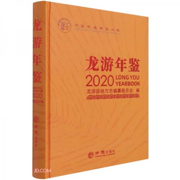 龍游年鑒(附光盤(pán)2020)(精)