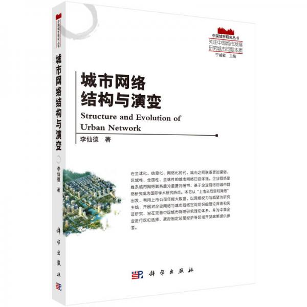 中国城市研究丛书：城市网络结构与演变