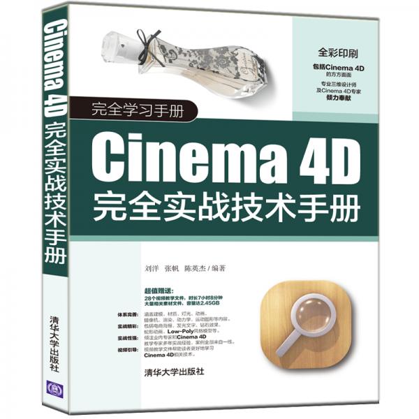 Cinema4D完全实战技术手册/完全学习手册