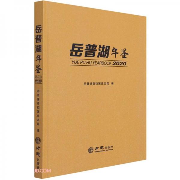 岳普湖年鉴(2020)(精)