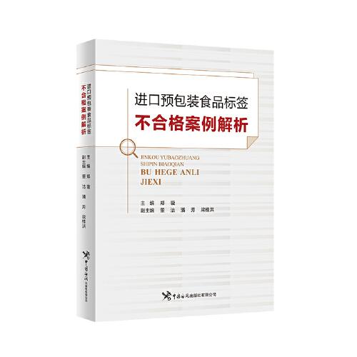 進(jìn)口預(yù)包裝食品標(biāo)簽不合格案例解析
