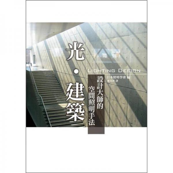 光·建筑