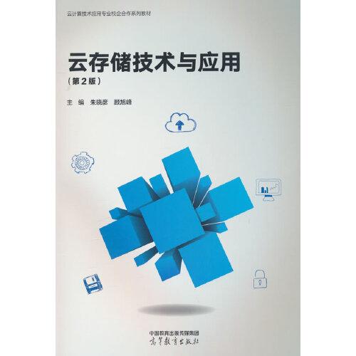 云存儲(chǔ)技術(shù)與應(yīng)用（第2版）