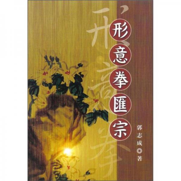 形意拳匯宗