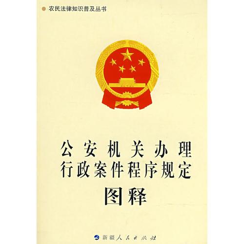 《公安機(jī)關(guān)辦理行政案件程序規(guī)定》圖釋-農(nóng)民法律知識(shí)普及叢書