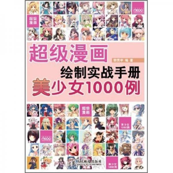 超級(jí)漫畫繪制實(shí)戰(zhàn)手冊(cè)：美少女1000例