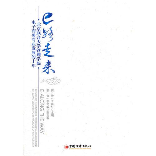e路走來——北京聯(lián)合大學(xué)管理學(xué)院電子商務(wù)專業(yè)發(fā)展的十年