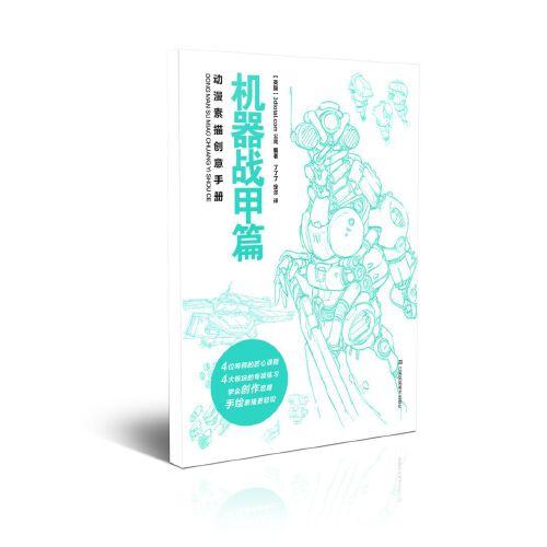 動(dòng)漫素描創(chuàng)意手冊-機(jī)器戰(zhàn)甲篇