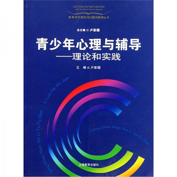 青少年心理与辅导：理论和实践