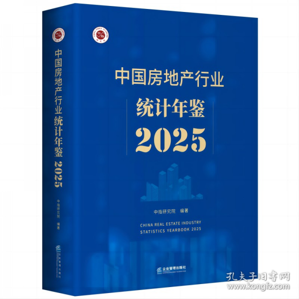 中國房地產(chǎn)行業(yè)統(tǒng)計年鑒2025