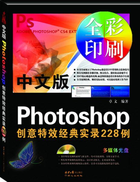 中文版Photoshop创意特效经典实录228例