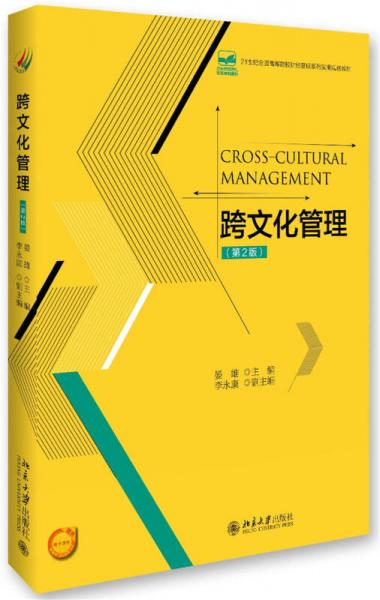 跨文化管理（第2版）
