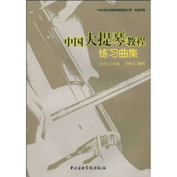 中国大提琴教程：练习曲集