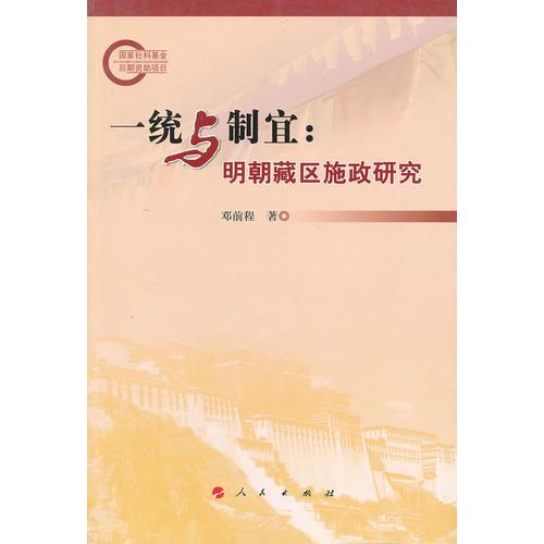 一統(tǒng)與制宜：明朝藏區(qū)施政研究