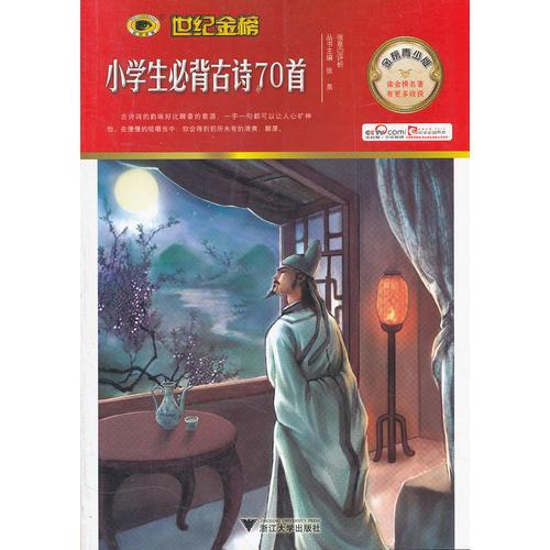 小學(xué)生必背古詩(shī)70首