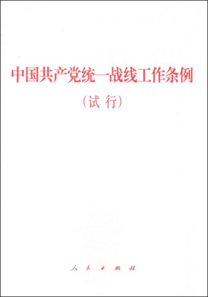 中国共产党统一战线工作条例（试行）