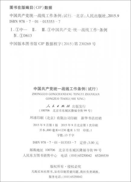 中国共产党统一战线工作条例（试行）