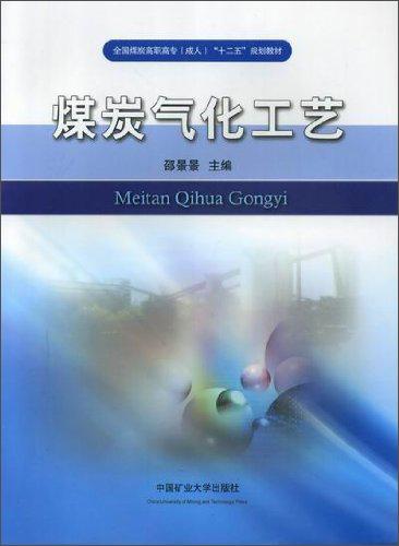全國煤炭高職高專成人“十二五”規(guī)劃教材：煤炭氣化工藝