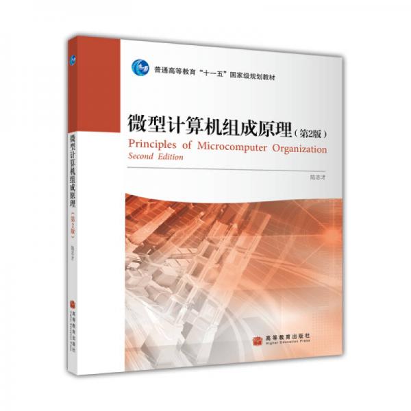 微型計(jì)算機(jī)組成原理(第2版)
