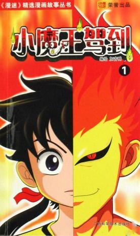 小魔王駕到1