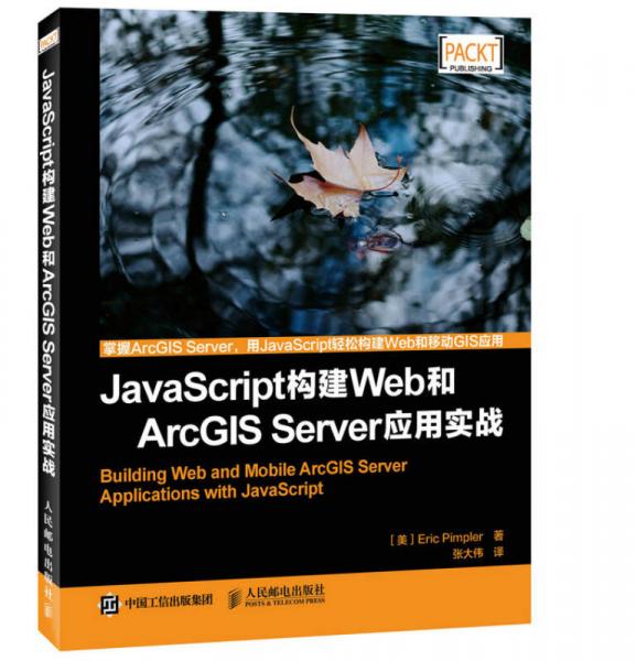 JavaScript构建Web和ArcGIS Server应用实战