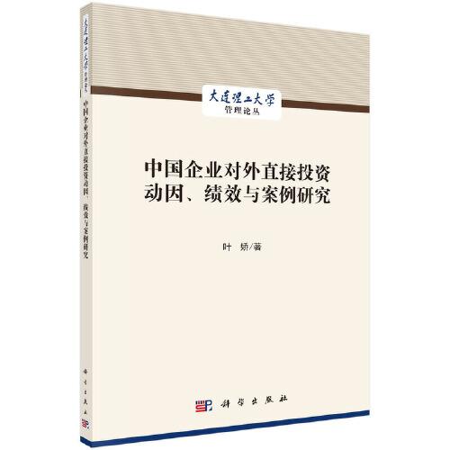 中國(guó)企業(yè)對(duì)外直接投資動(dòng)因、績(jī)效與案例研究