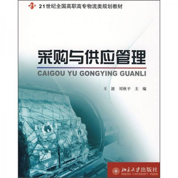 采購(gòu)與供應(yīng)管理/21世紀(jì)全國(guó)高職高專(zhuān)物流類(lèi)規(guī)劃教材