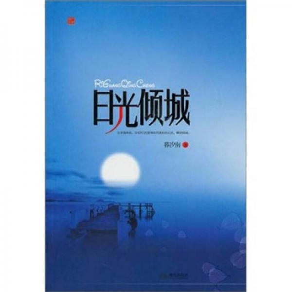 日光傾城
