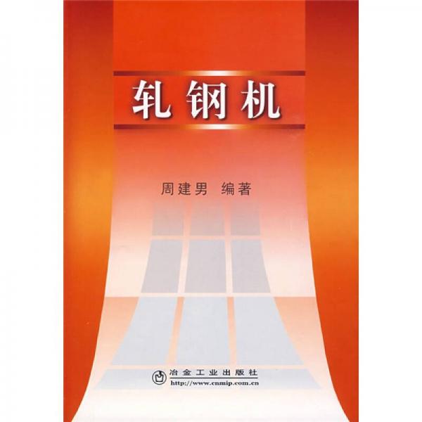 軋鋼機(jī)
