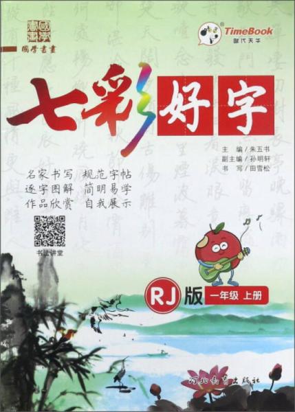 七彩好字（一年級(jí)上 RJ版）