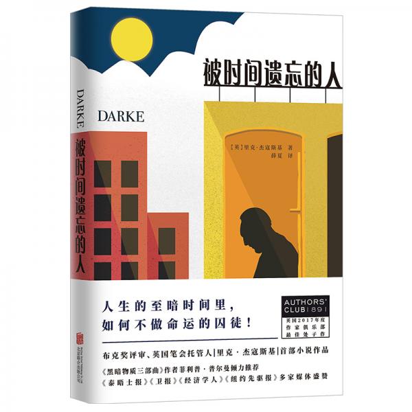 被時間遺忘的人