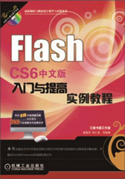 Flash CS6中文版入门与提高实例教程