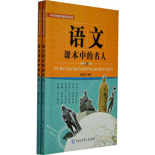 語文課本中的名人