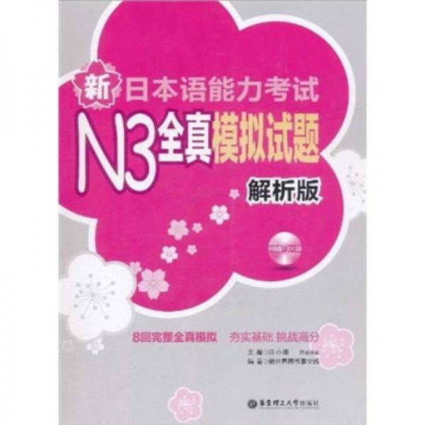新日本语能力考试N3全真模拟试题