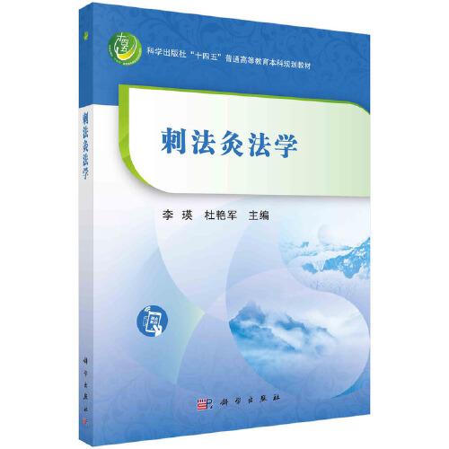 刺法灸法學(xué)