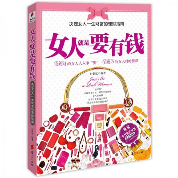 女人就是要有錢