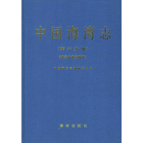 中國海灣志(第六分冊)