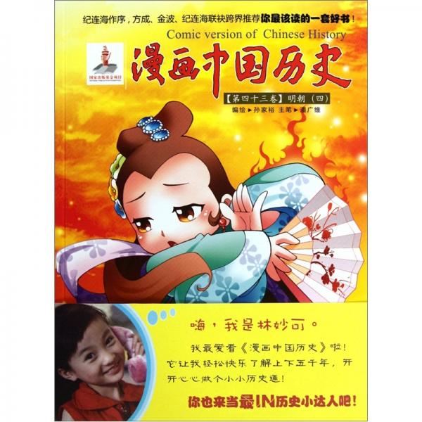 漫畫(huà)中國(guó)歷史（第43卷）：明朝4