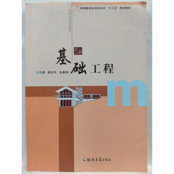 基礎(chǔ)工程