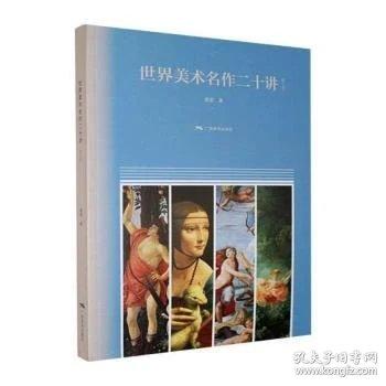 世界美术名作二十讲