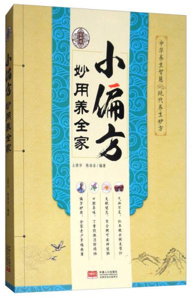 小偏方妙用養(yǎng)全家（實(shí)用版）