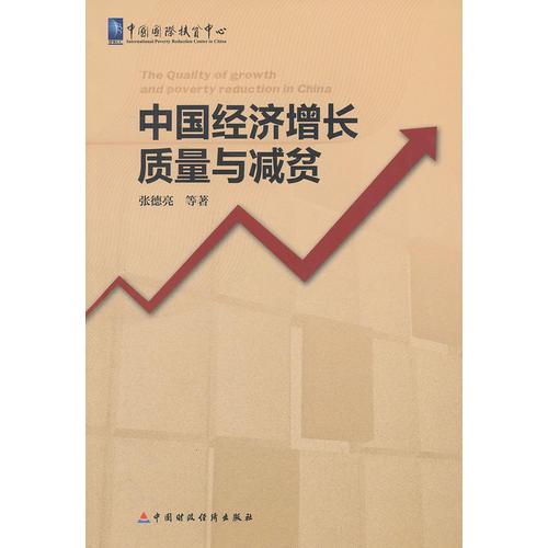 中國經(jīng)濟增長質(zhì)量與減貧 