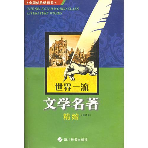 世界一流文學(xué)名著精縮