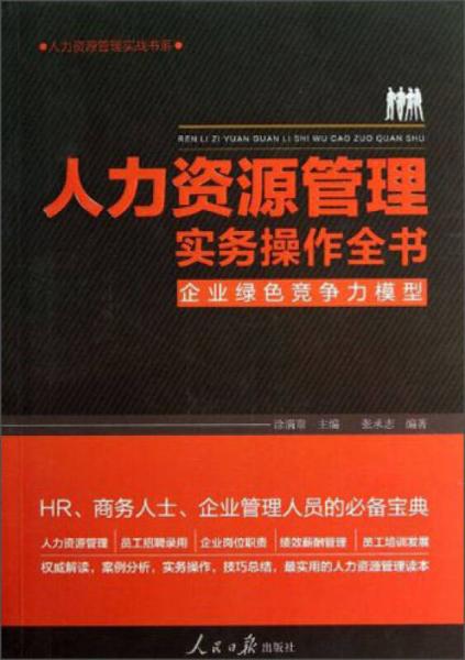 人力資源管理實務操作全書：企業(yè)綠色競爭力模型
