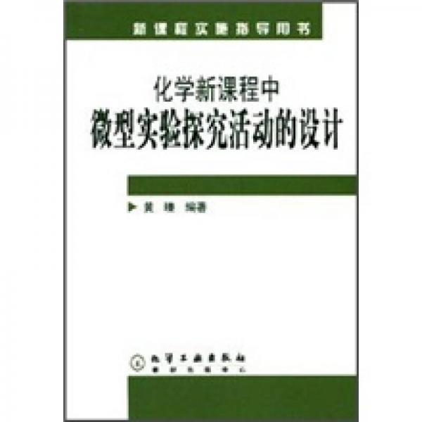 新課程實(shí)施指導(dǎo)用書：化學(xué)新課程中微型實(shí)驗(yàn)探究活動(dòng)的設(shè)計(jì)