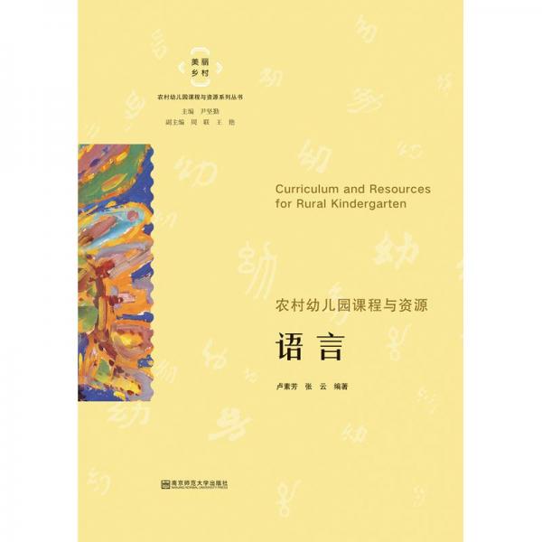 農(nóng)村幼兒園課程與資源·語(yǔ)言