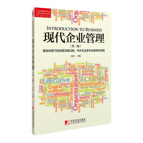 現(xiàn)代企業(yè)管理（第二版）