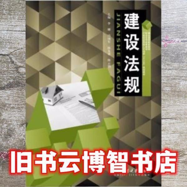 建設(shè)法規(guī) 修訂版 9787561244951