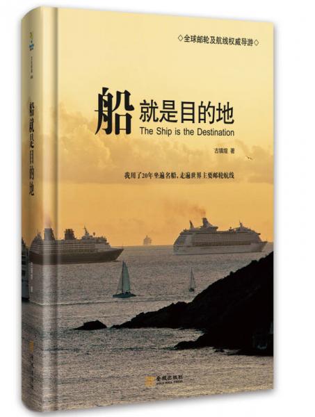 船就是目的地