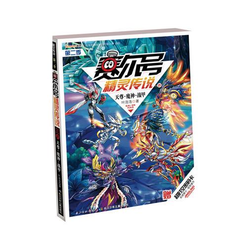 賽爾號精靈傳說第二季·21天尊·魔神·機甲
